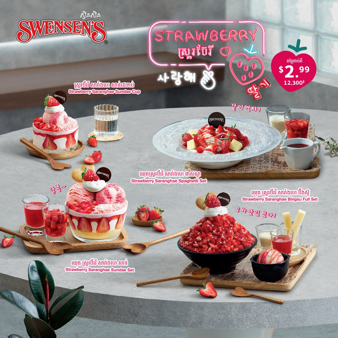 Swensen’s – Strawberry Sets